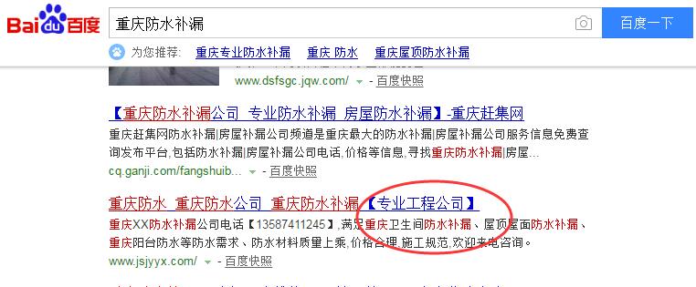 8天排名百度首頁前3:重慶防水補(bǔ)漏網(wǎng)站優(yōu)化案例
