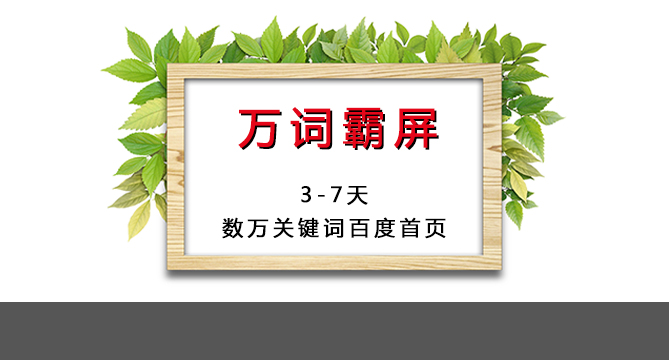 什么是萬詞霸屏？效果怎么樣？想做搜索引擎排名必看！